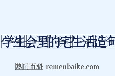 学生会里的宅生活造句是什么意思的图片